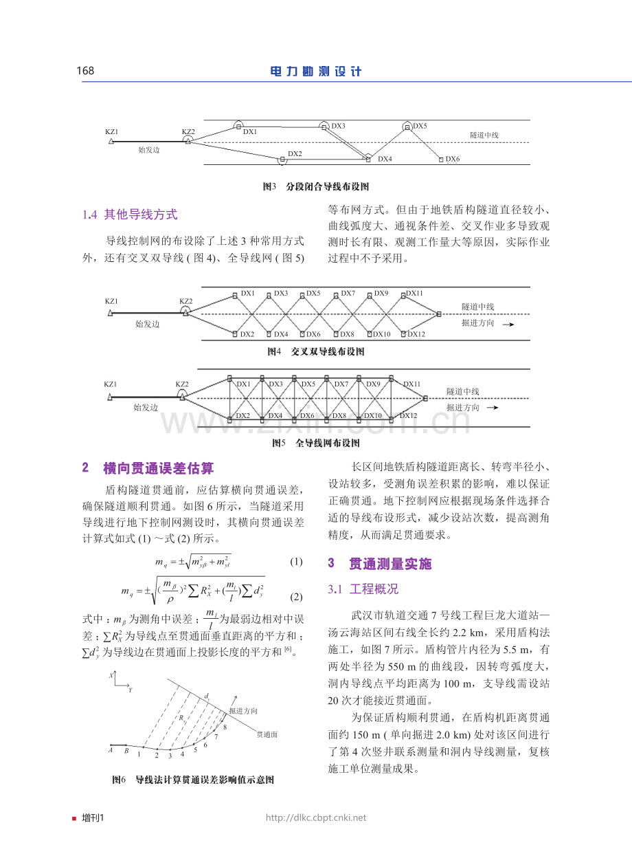 长区间地铁盾构隧道平面贯通误差的控制与实施.pdf_第3页