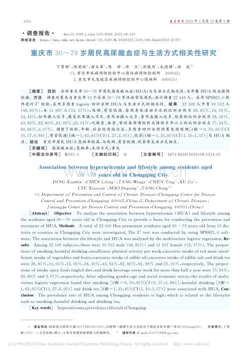 重庆市30～79岁居民高尿酸血症与生活方式相关性研究_丁贤彬.pdf