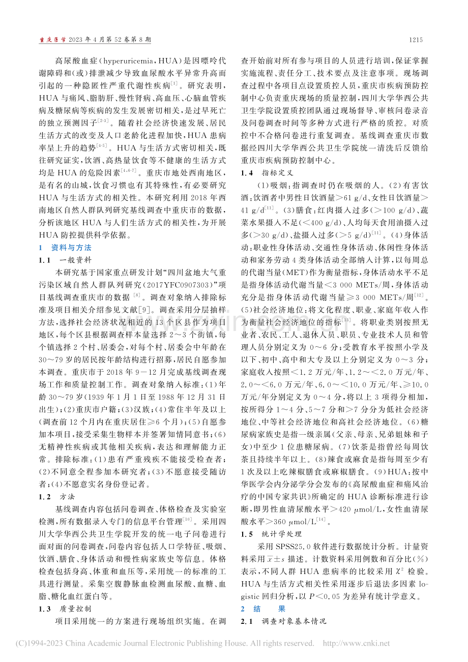 重庆市30～79岁居民高尿酸血症与生活方式相关性研究_丁贤彬.pdf_第2页