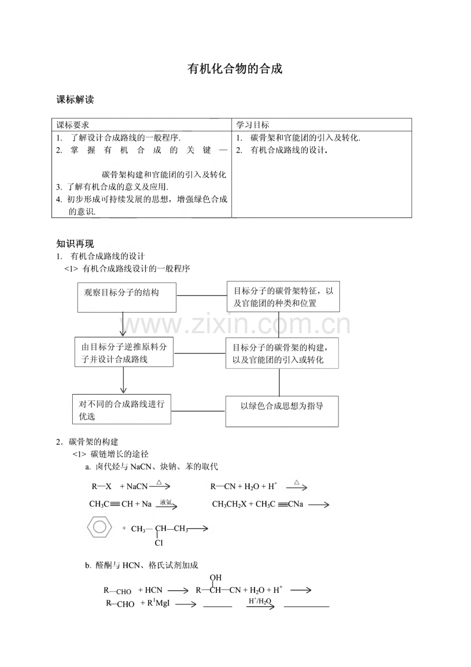 高三化学复习教案--有机化合物的合成.pdf_第1页