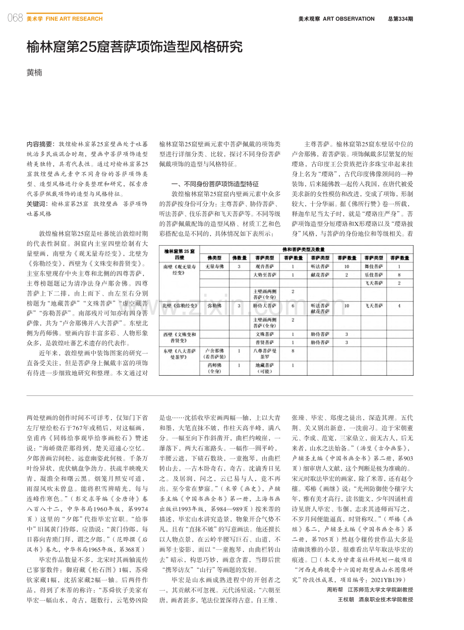 榆林窟第25窟菩萨项饰造型风格研究_黄楠.pdf_第1页