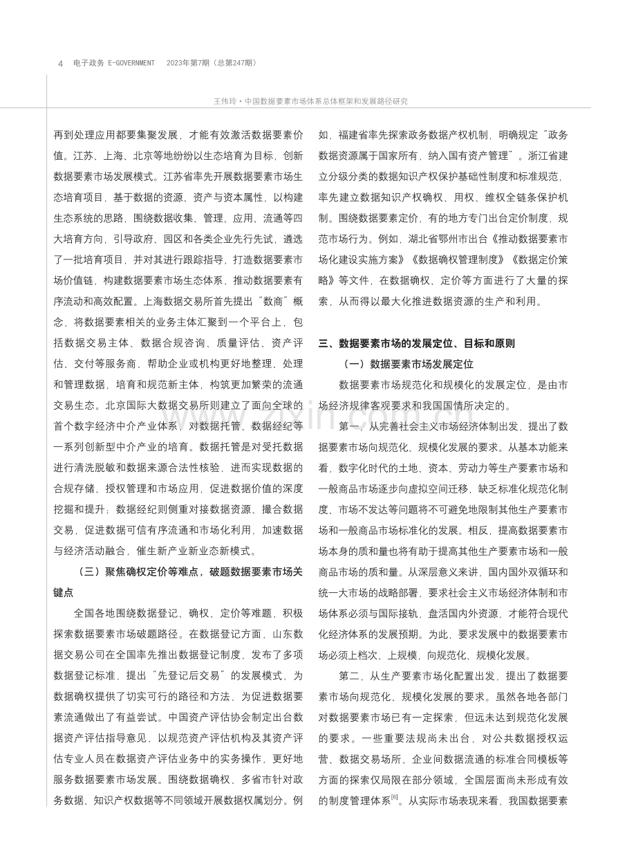 中国数据要素市场体系总体框架和发展路径研究_王伟玲.pdf_第3页