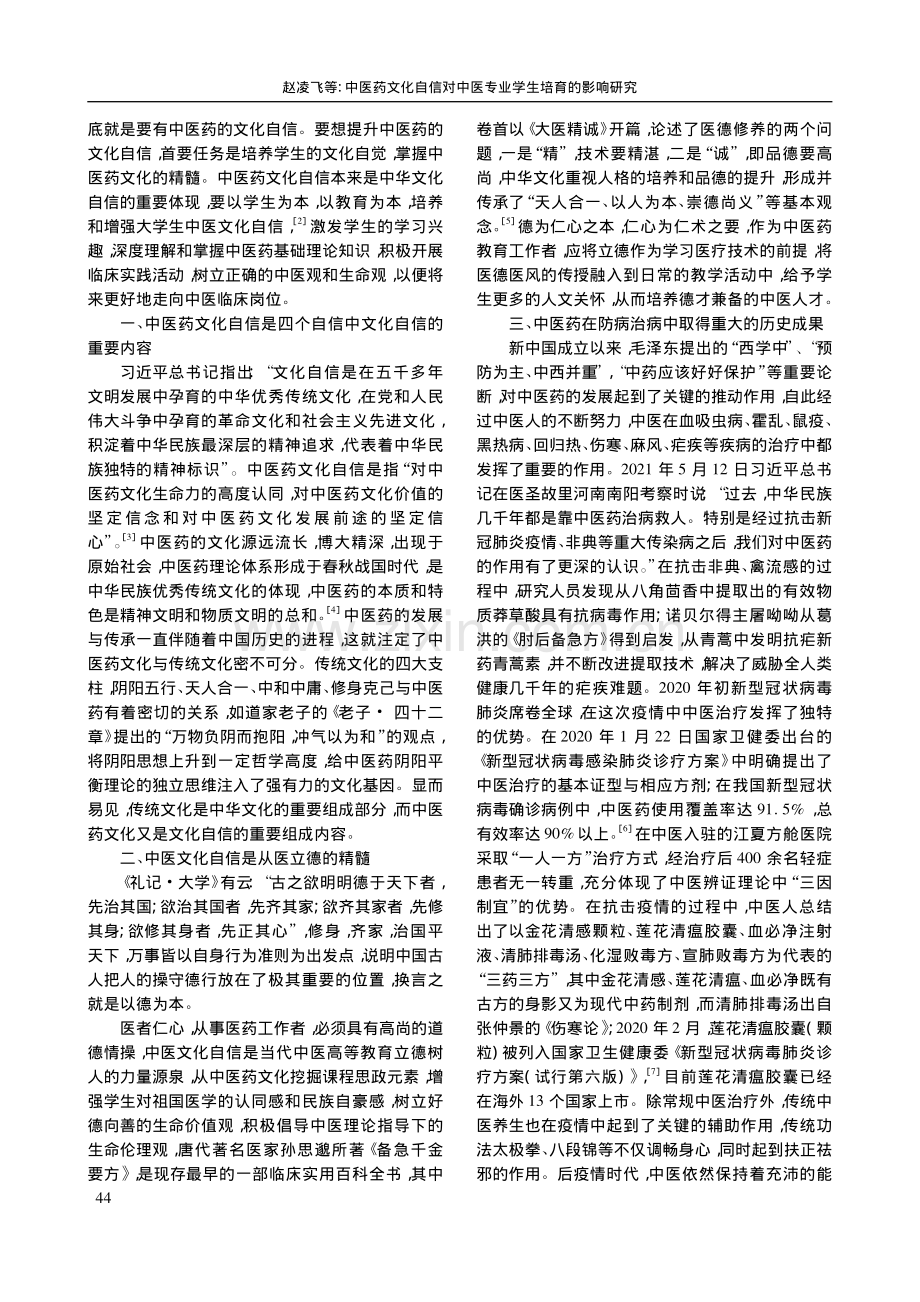 中医药文化自信对中医专业学生培育的影响研究_赵凌飞.pdf_第2页