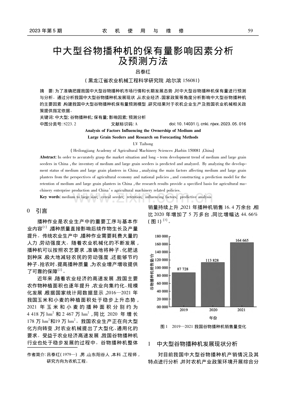 中大型谷物播种机的保有量影响因素分析及预测方法_吕泰红.pdf_第1页