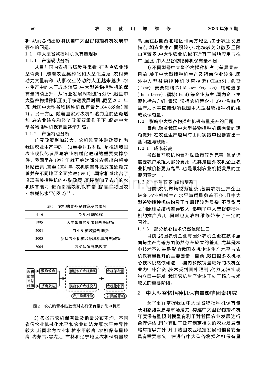 中大型谷物播种机的保有量影响因素分析及预测方法_吕泰红.pdf_第2页