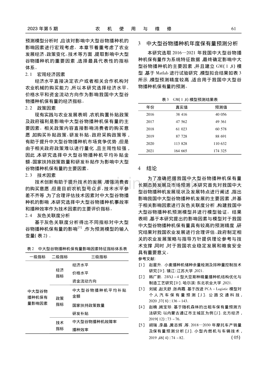 中大型谷物播种机的保有量影响因素分析及预测方法_吕泰红.pdf_第3页