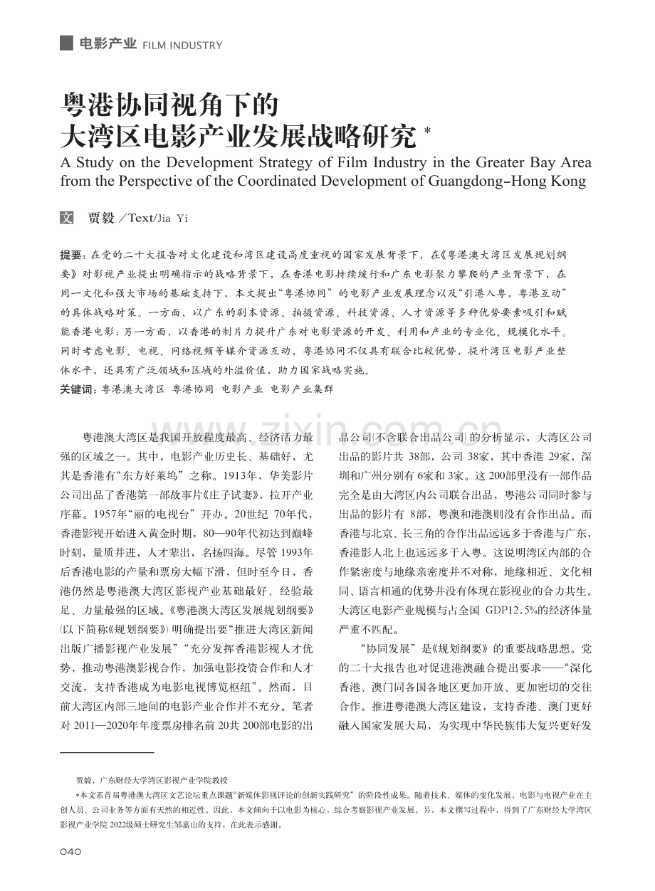 粤港协同视角下的大湾区电影产业发展战略研究_贾毅.pdf_第1页