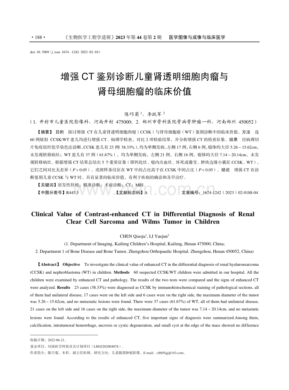 增强CT鉴别诊断儿童肾透明...肉瘤与肾母细胞瘤的临床价值_陈巧菊.pdf_第1页