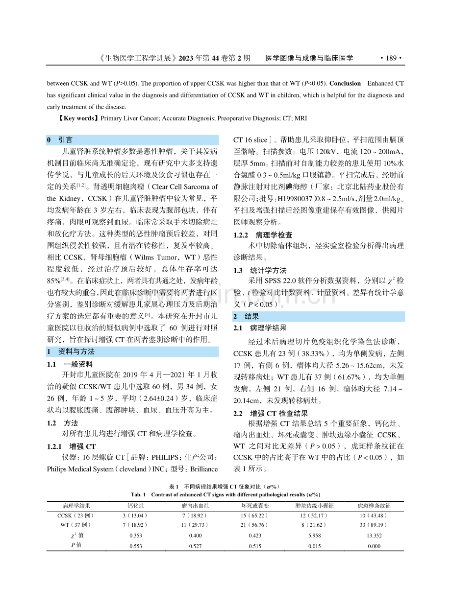 增强CT鉴别诊断儿童肾透明...肉瘤与肾母细胞瘤的临床价值_陈巧菊.pdf_第2页