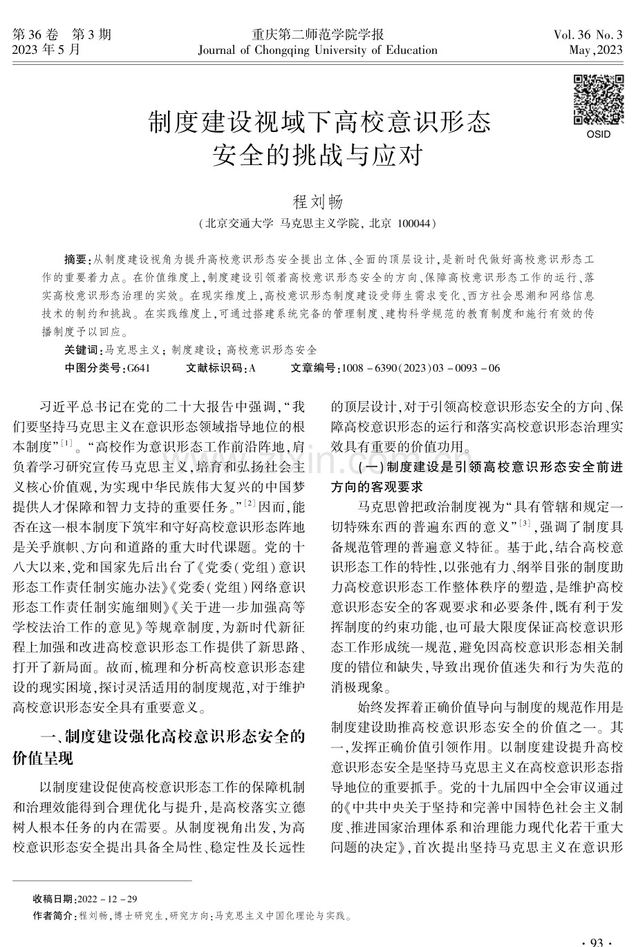 制度建设视域下高校意识形态安全的挑战与应对.pdf_第1页