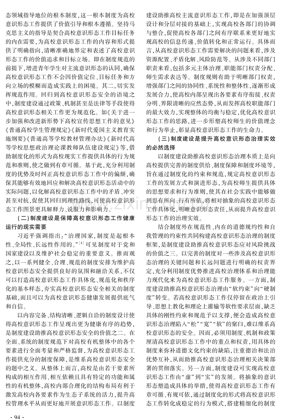 制度建设视域下高校意识形态安全的挑战与应对.pdf_第2页