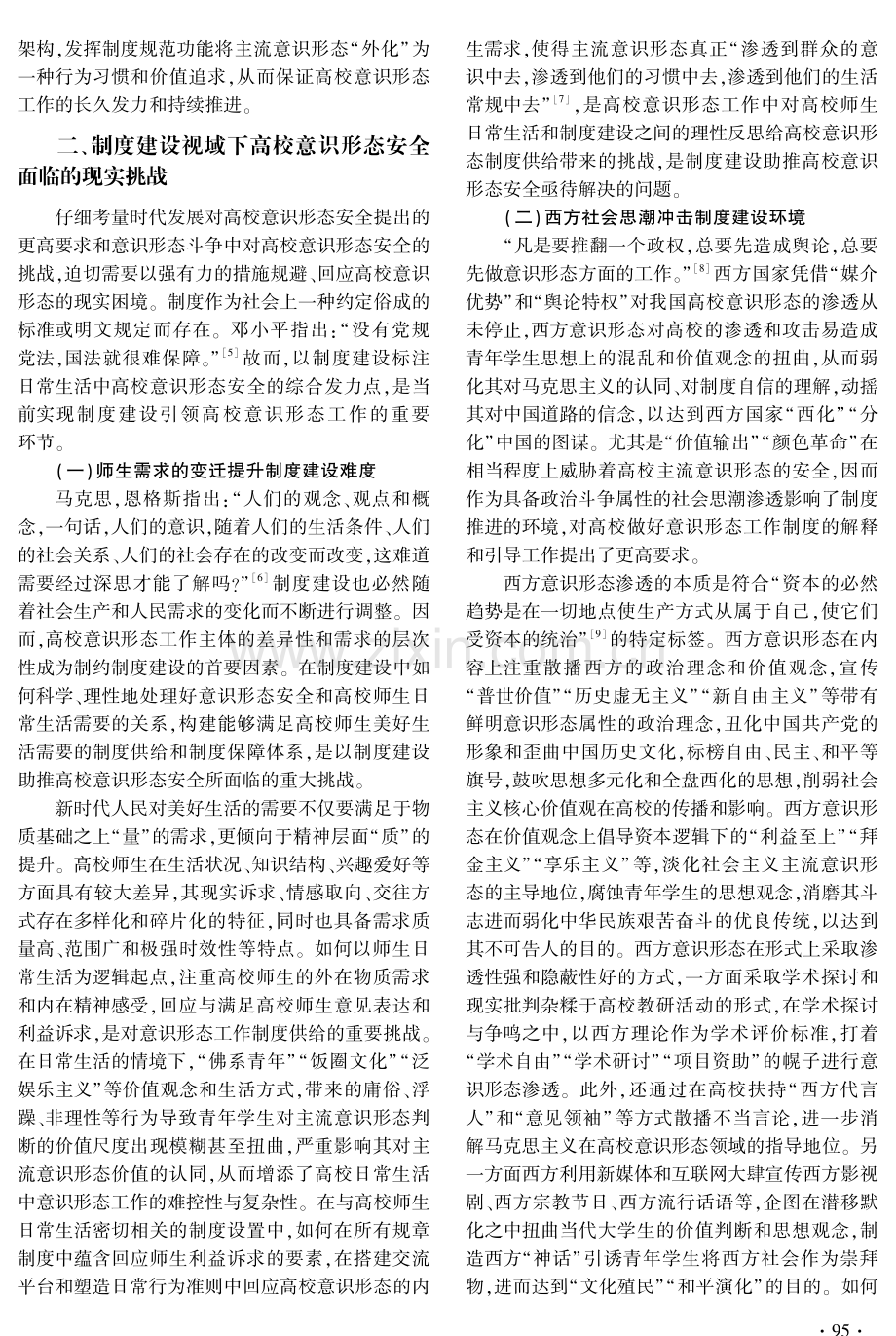 制度建设视域下高校意识形态安全的挑战与应对.pdf_第3页