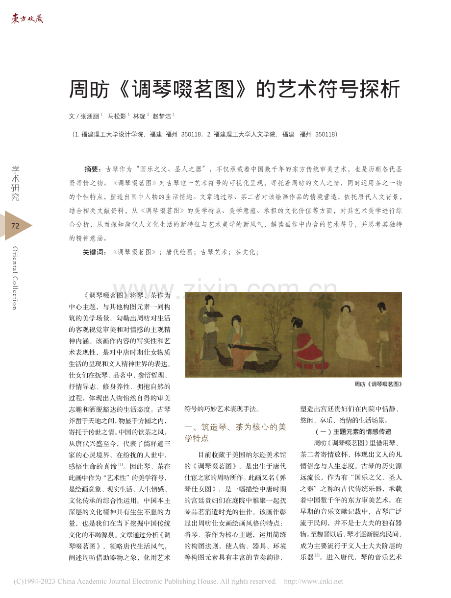 周昉《调琴啜茗图》的艺术符号探析_张涵胭.pdf_第1页