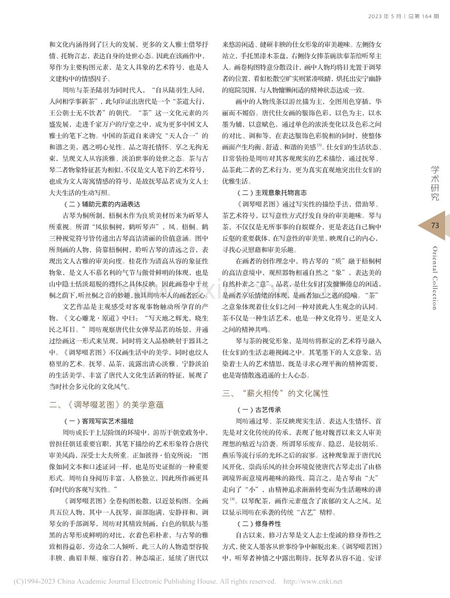 周昉《调琴啜茗图》的艺术符号探析_张涵胭.pdf_第2页