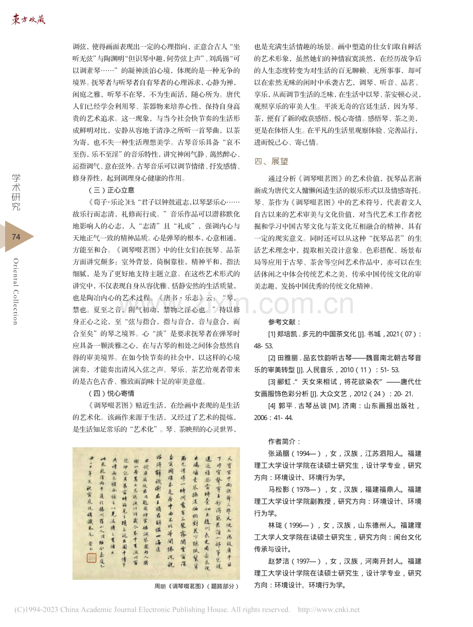 周昉《调琴啜茗图》的艺术符号探析_张涵胭.pdf_第3页