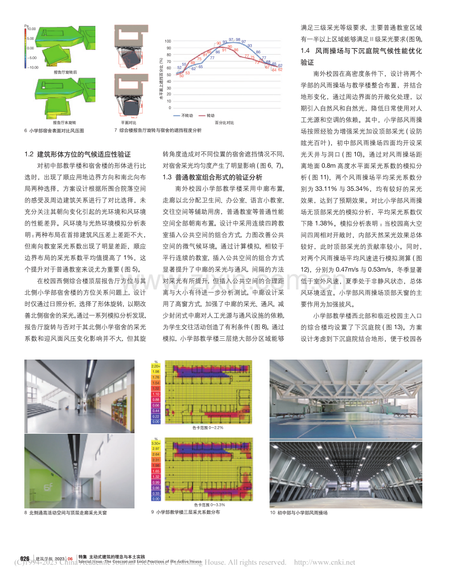 主动式建筑理念下中小学校园...略——以南外和金中校园为例_韩冬青_.pdf_第3页