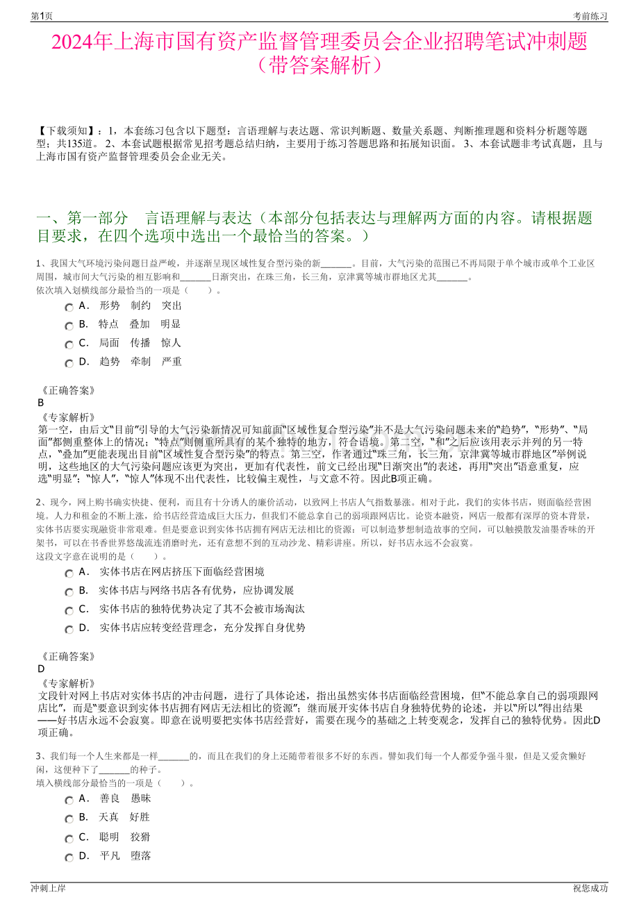 2024年上海市国有资产监督管理委员会企业招聘笔试冲刺题（带答案解析）.pdf_第1页