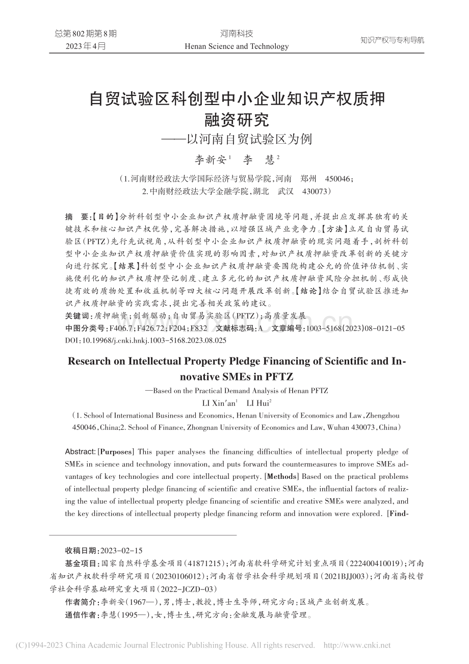 自贸试验区科创型中小企业知...究——以河南自贸试验区为例_李新安.pdf_第1页