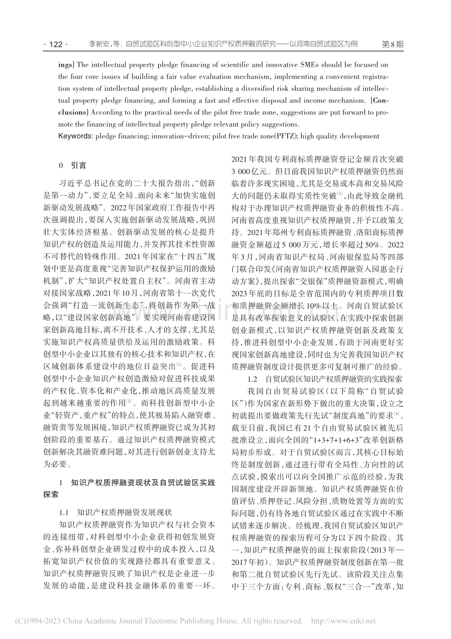 自贸试验区科创型中小企业知...究——以河南自贸试验区为例_李新安.pdf_第2页