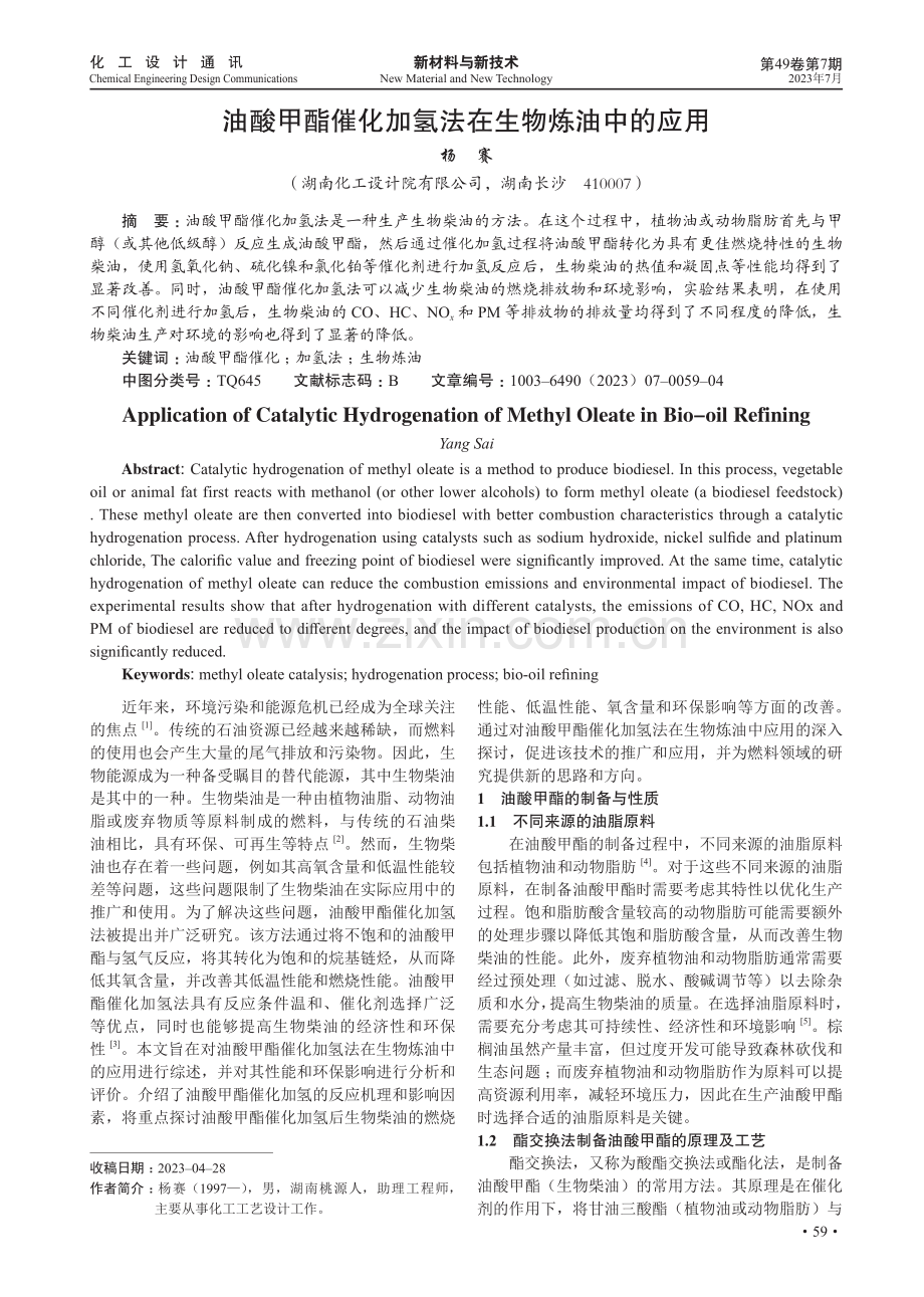 油酸甲酯催化加氢法在生物炼油中的应用.pdf_第1页