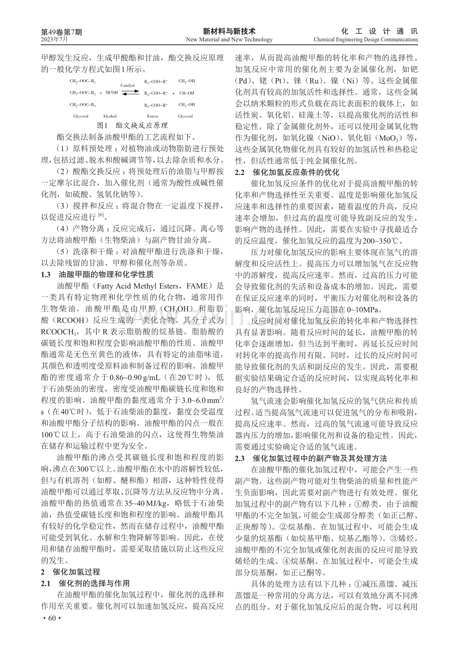 油酸甲酯催化加氢法在生物炼油中的应用.pdf_第2页