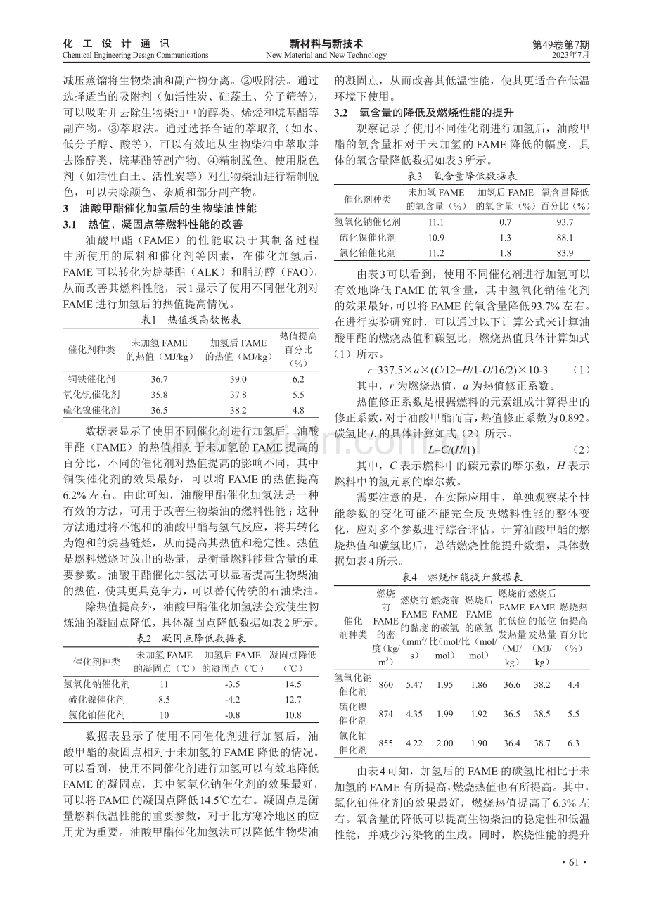 油酸甲酯催化加氢法在生物炼油中的应用.pdf_第3页