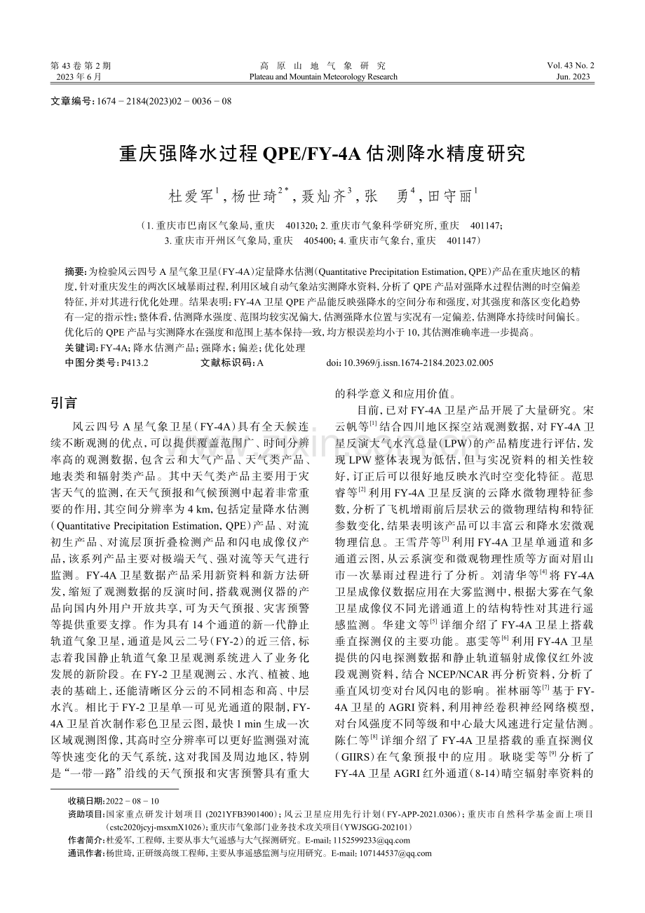 重庆强降水过程QPE_FY-4A估测降水精度研究.pdf_第1页