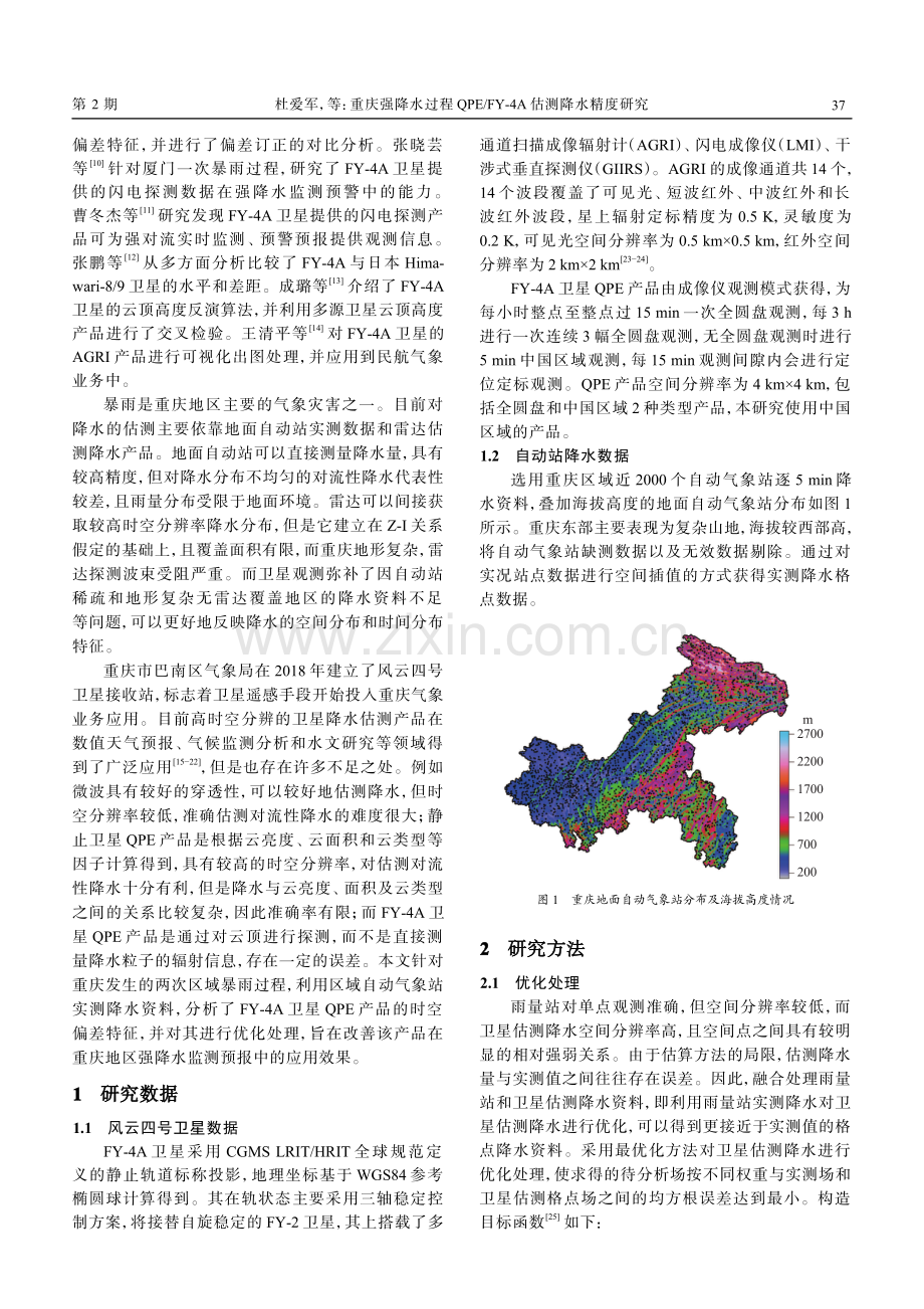 重庆强降水过程QPE_FY-4A估测降水精度研究.pdf_第2页