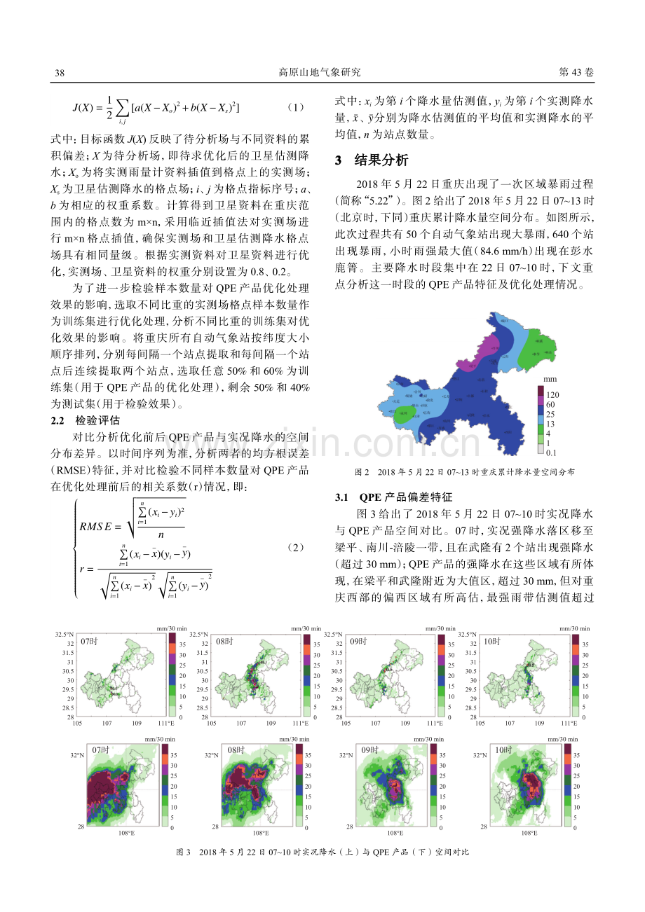 重庆强降水过程QPE_FY-4A估测降水精度研究.pdf_第3页