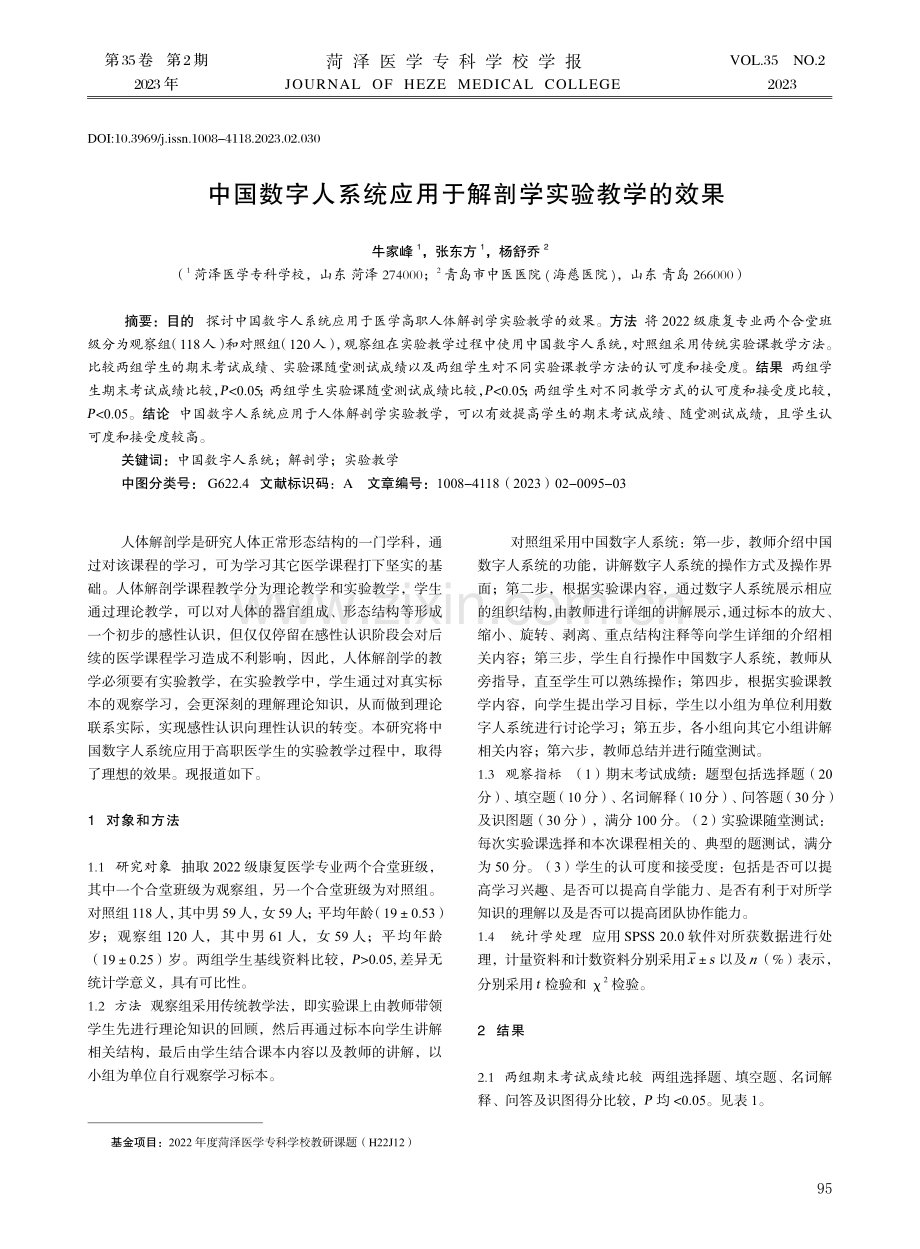 中国数字人系统应用于解剖学实验教学的效果.pdf_第1页