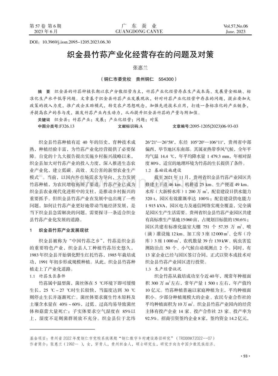 织金县竹荪产业化经营存在的问题及对策.pdf_第1页