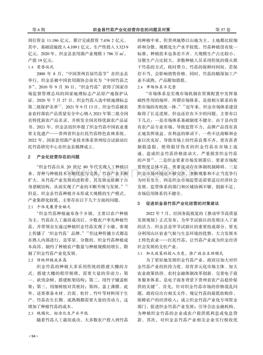 织金县竹荪产业化经营存在的问题及对策.pdf_第2页