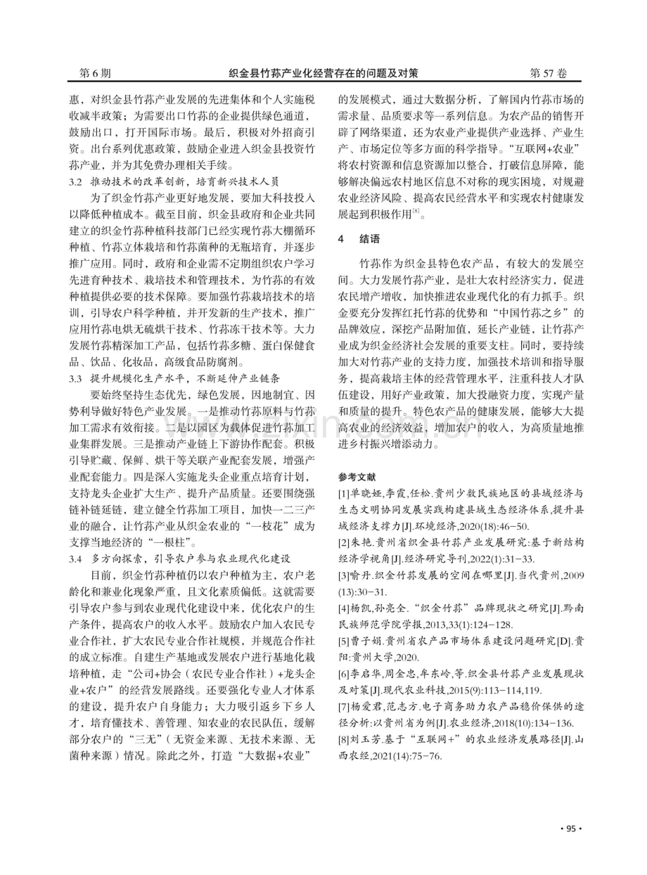 织金县竹荪产业化经营存在的问题及对策.pdf_第3页