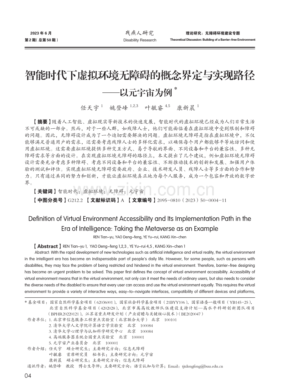 智能时代下虚拟环境无障碍的...与实现路径——以元宇宙为例_任天宇.pdf_第1页