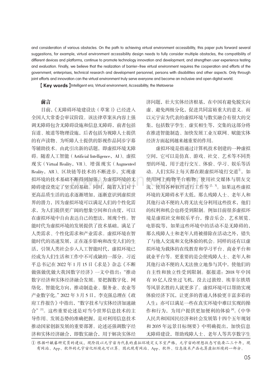 智能时代下虚拟环境无障碍的...与实现路径——以元宇宙为例_任天宇.pdf_第2页