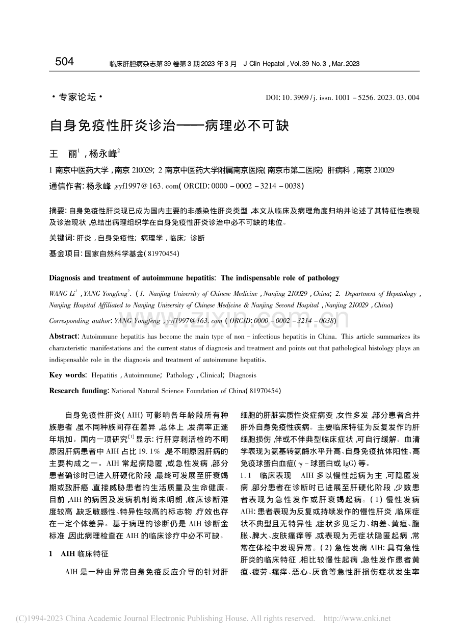 自身免疫性肝炎诊治——病理必不可缺_王丽.pdf_第1页