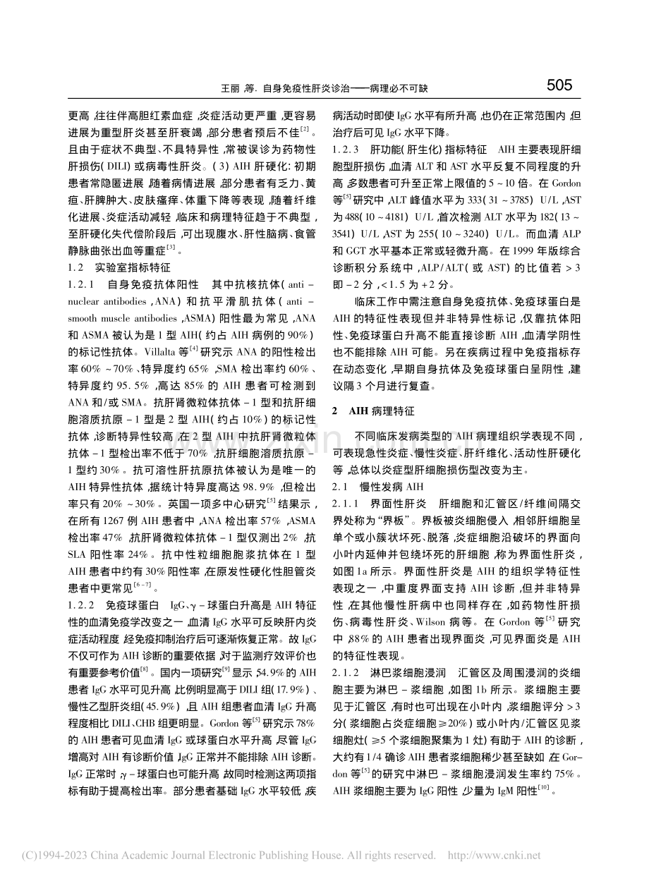 自身免疫性肝炎诊治——病理必不可缺_王丽.pdf_第2页