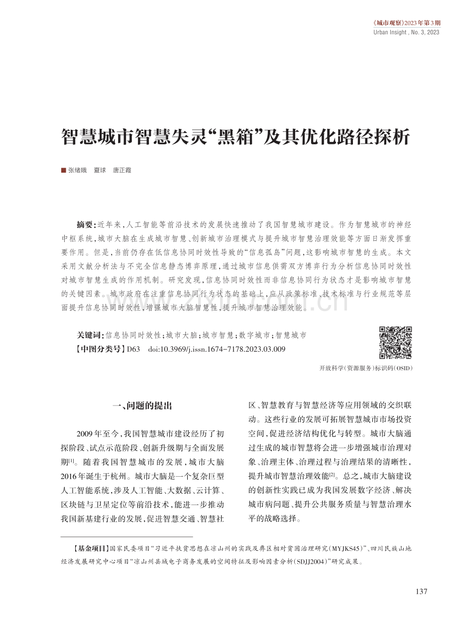 智慧城市智慧失灵“黑箱”及其优化路径探析.pdf_第1页