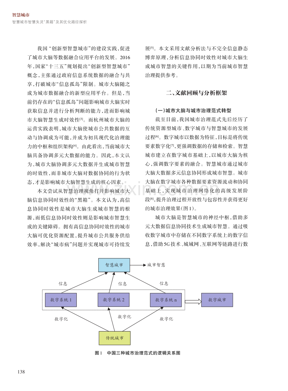 智慧城市智慧失灵“黑箱”及其优化路径探析.pdf_第2页