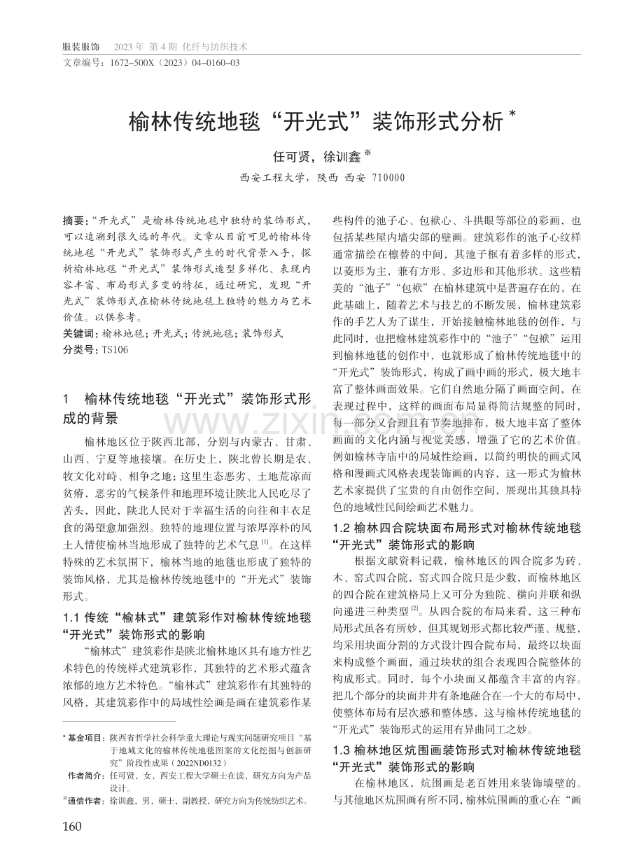 榆林传统地毯“开光式”装饰形式分析.pdf_第1页