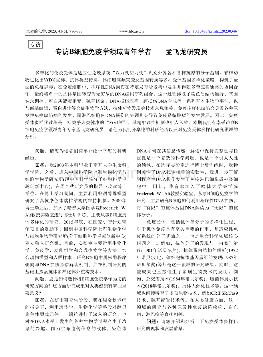 专访B细胞免疫学领域青年学者——孟飞龙研究员.pdf_第1页