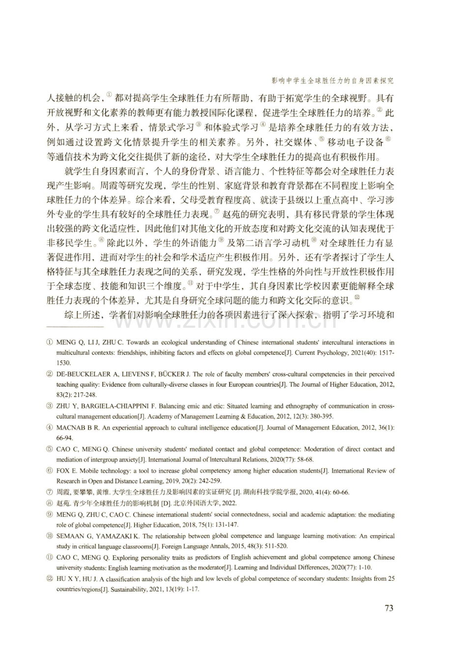 影响中学生全球胜任力的自身因素探究——基于PISA 2018数据分析.pdf_第3页