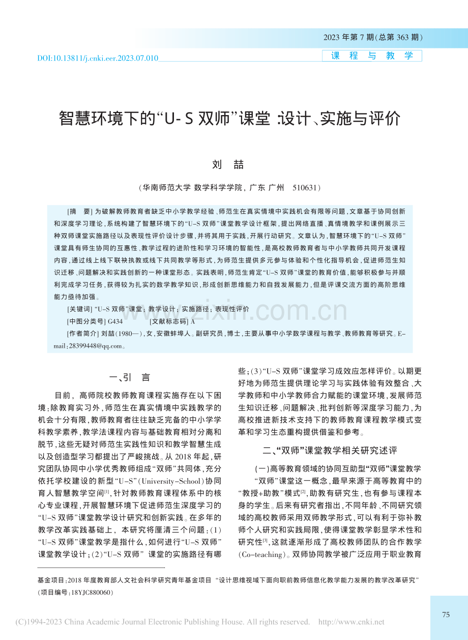 智慧环境下的“U-S双师”课堂：设计、实施与评价_刘喆.pdf_第1页