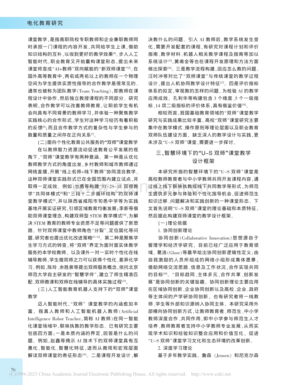 智慧环境下的“U-S双师”课堂：设计、实施与评价_刘喆.pdf_第2页