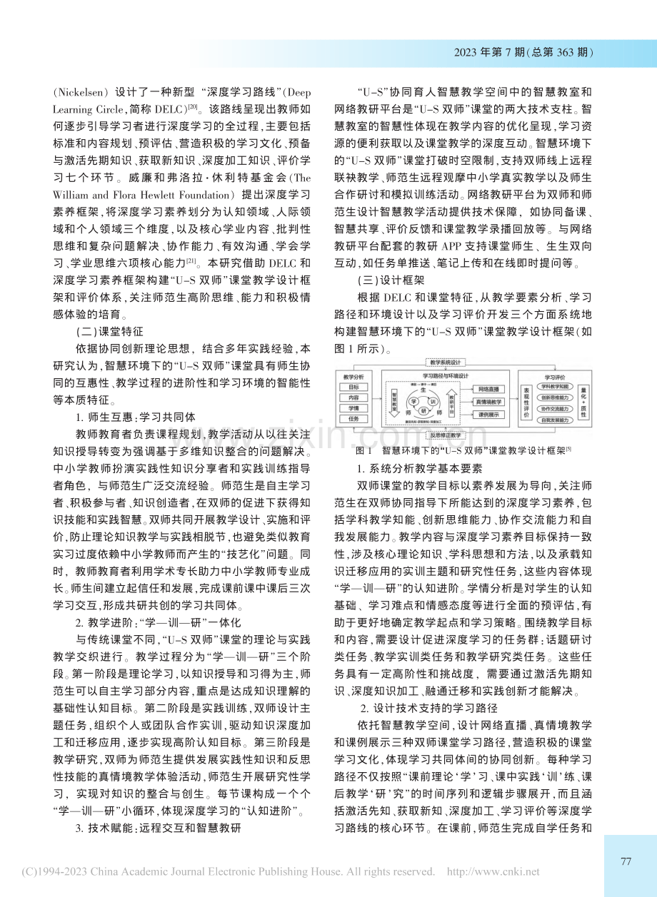 智慧环境下的“U-S双师”课堂：设计、实施与评价_刘喆.pdf_第3页