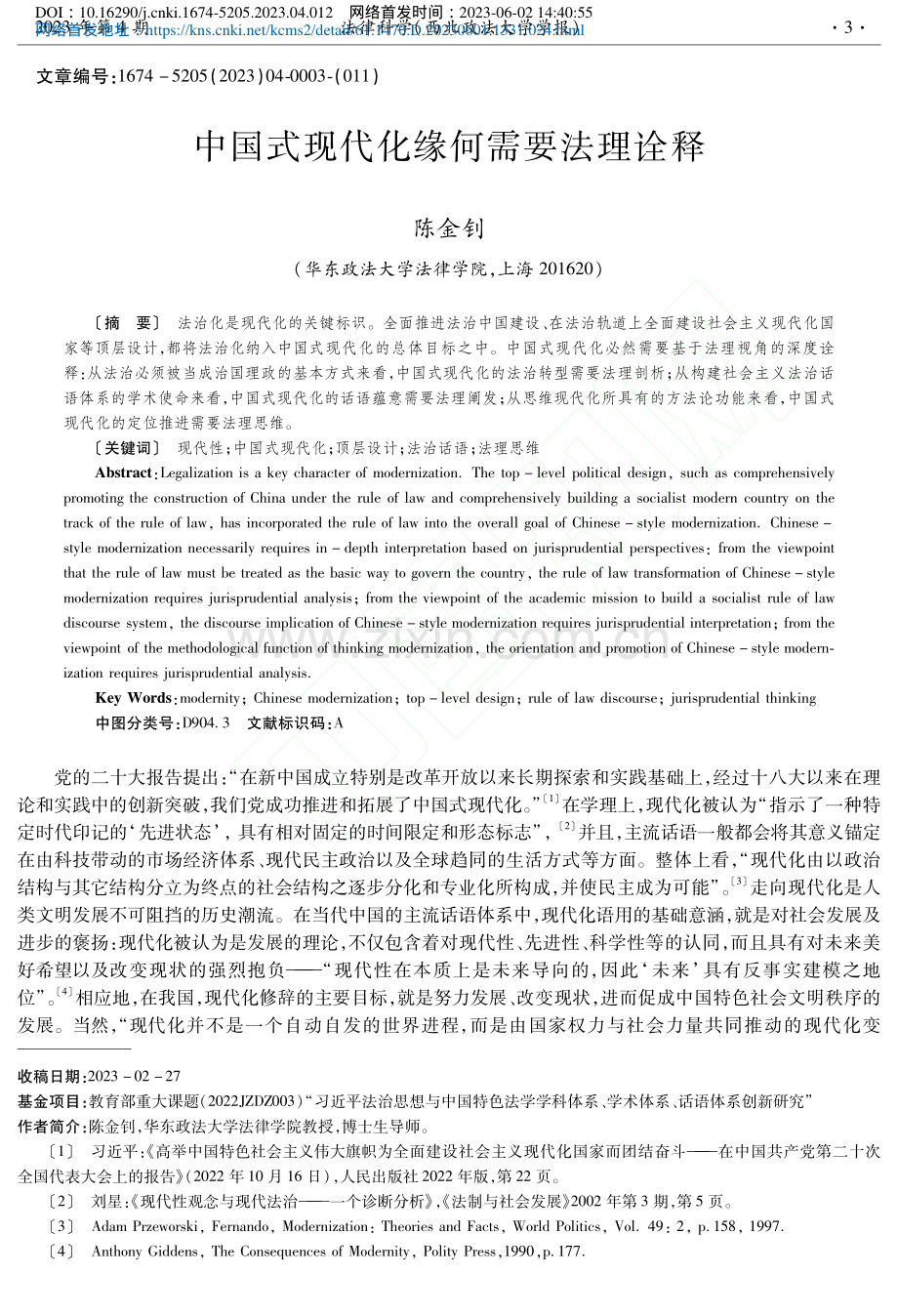 中国式现代化缘何需要法理诠释_陈金钊.pdf_第1页