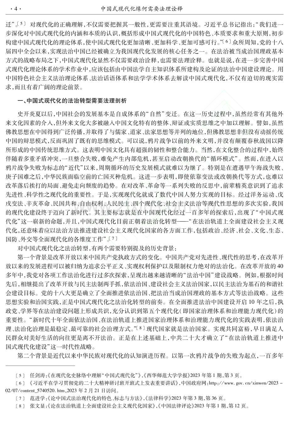 中国式现代化缘何需要法理诠释_陈金钊.pdf_第2页