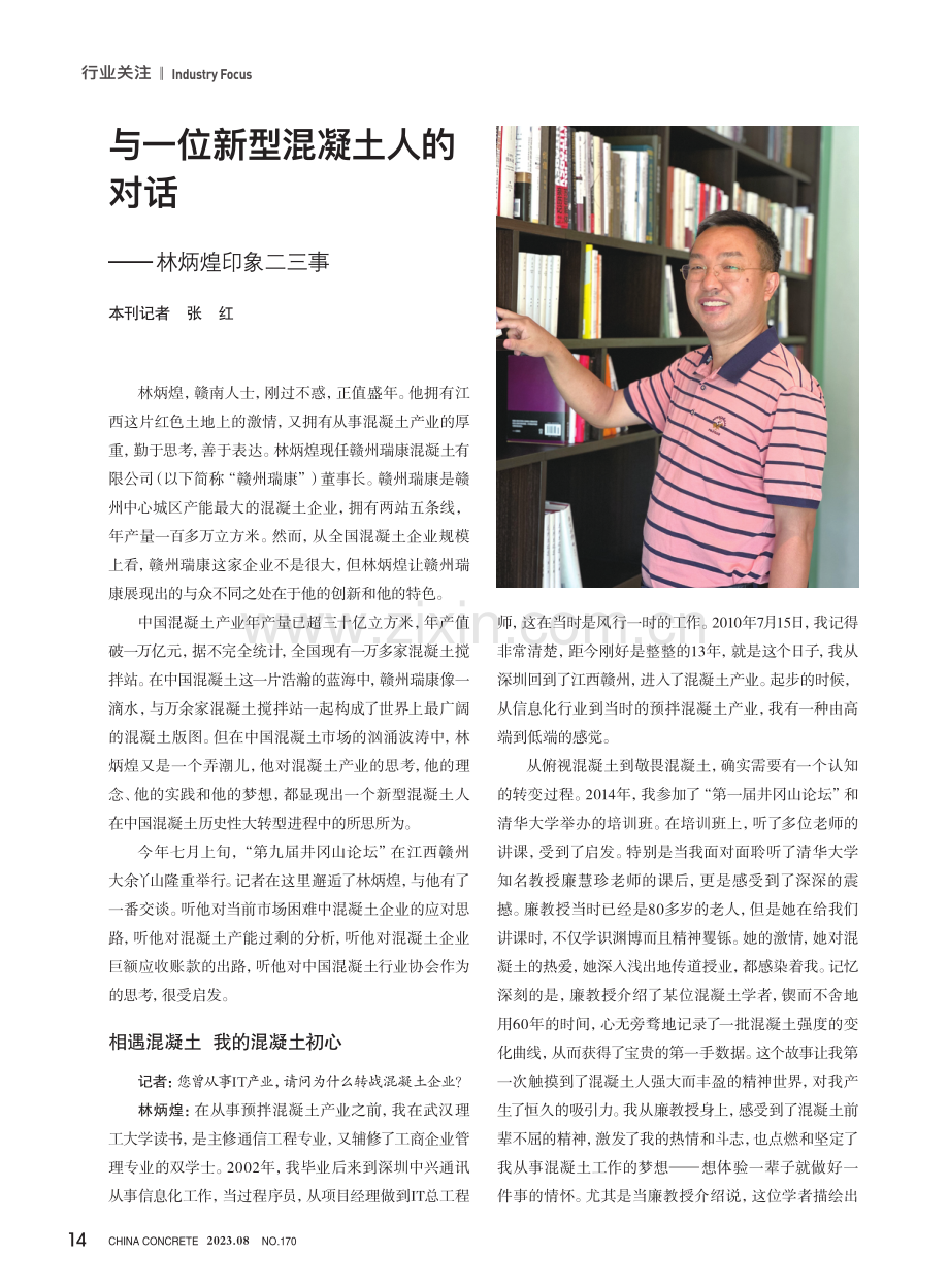 与一位新型混凝土人的对话——林炳煌印象二三事.pdf_第1页