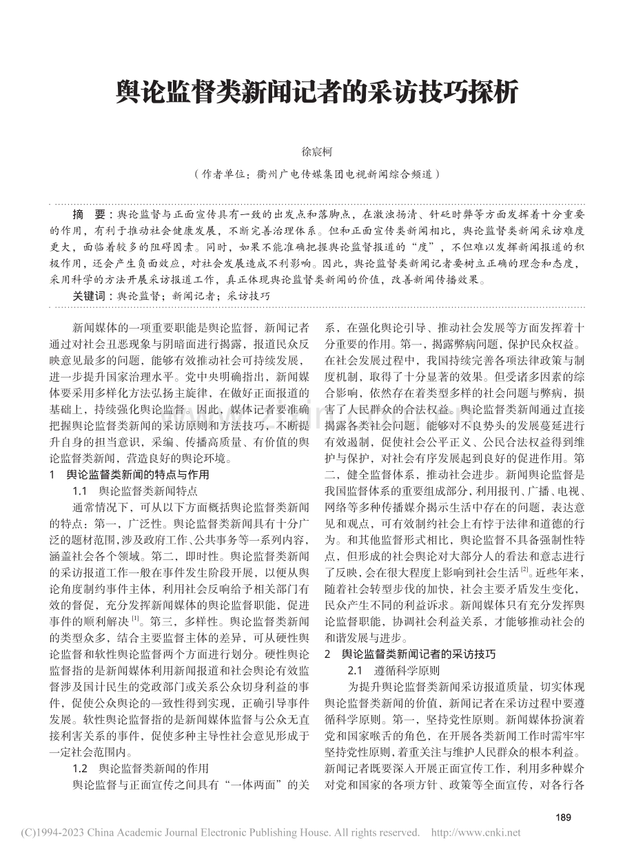 舆论监督类新闻记者的采访技巧探析_徐宸柯.pdf_第1页