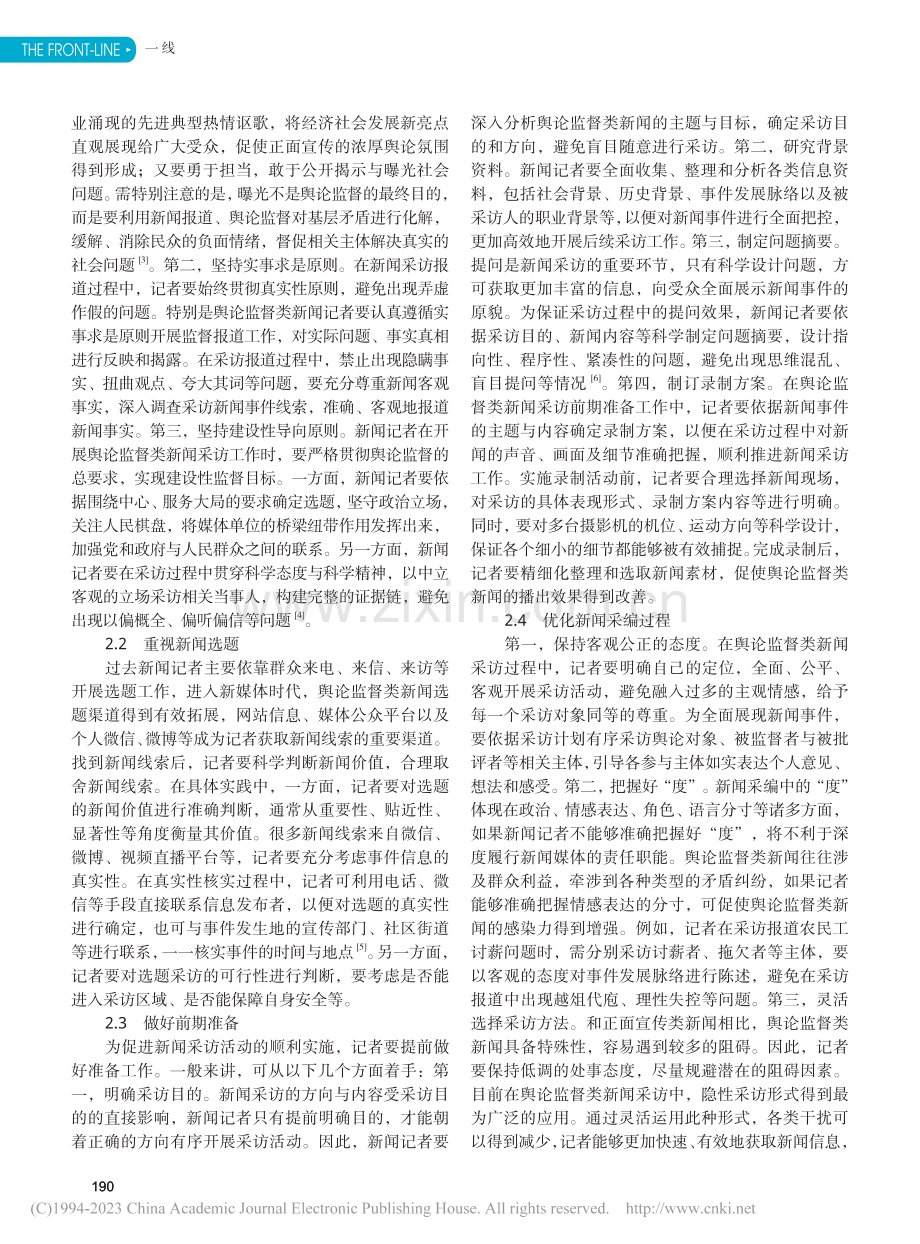 舆论监督类新闻记者的采访技巧探析_徐宸柯.pdf_第2页